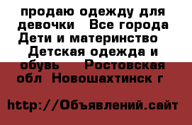 продаю одежду для девочки - Все города Дети и материнство » Детская одежда и обувь   . Ростовская обл.,Новошахтинск г.